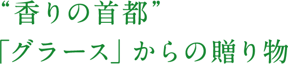 “香りの首都”「グラース」からの贈り物