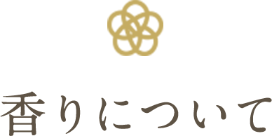 香りについて