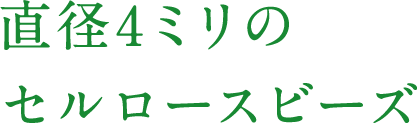 直径4ミリのセルロースビーズ