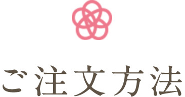 ご注文方法