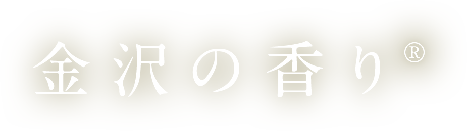金沢の香り