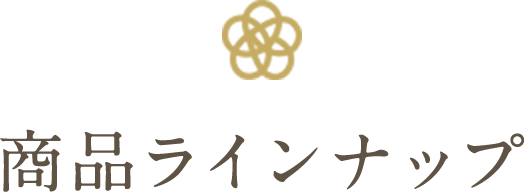 商品ラインナップ