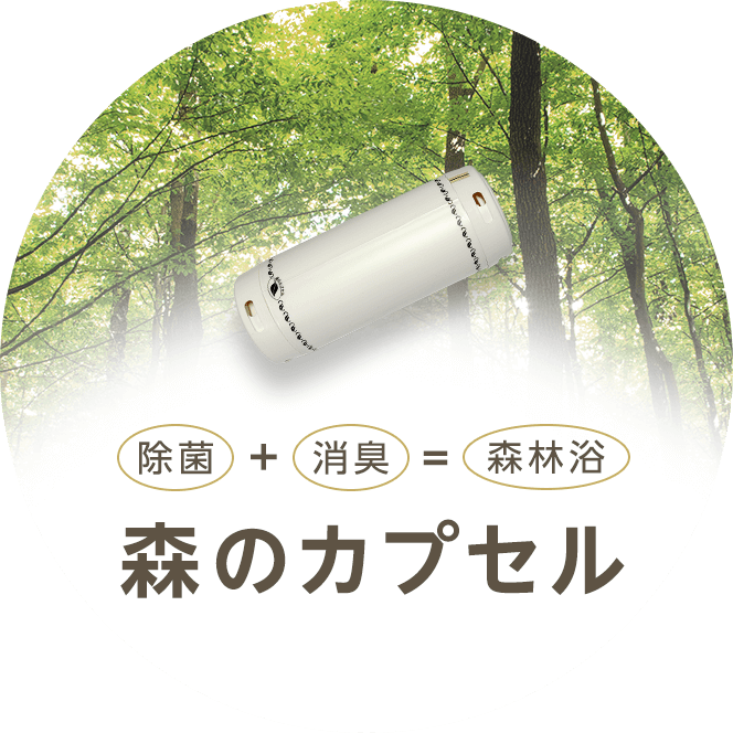 除菌+消臭=森林浴 森のカプセル