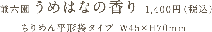 兼六園 うめはなの香り 1,400円（税込）ちりめん平形袋タイプ W45×H70mm
  